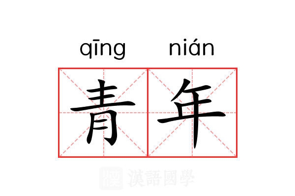 青年