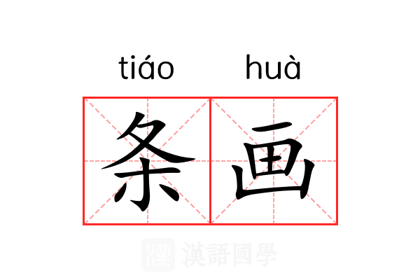 条画 条画