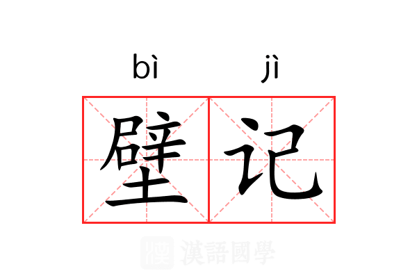 壁记