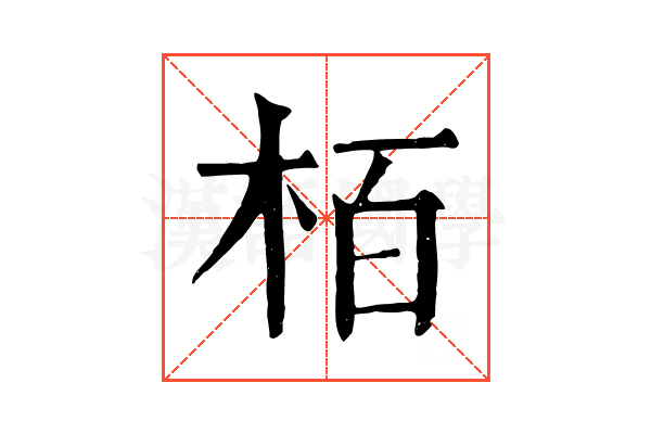 栢