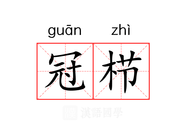 冠栉
