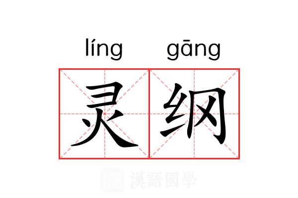 灵纲 灵纲