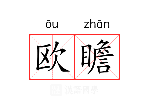 欧瞻