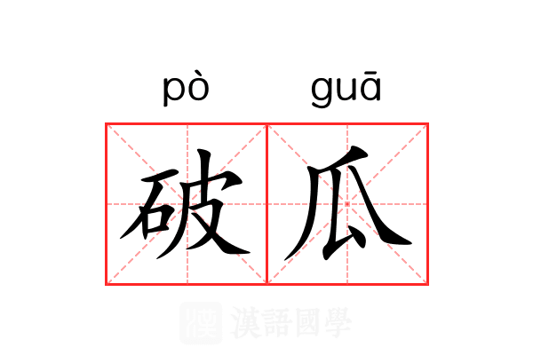 破瓜