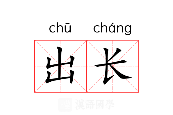 出长 出长