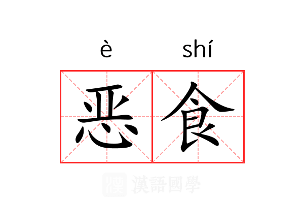 恶食 恶食