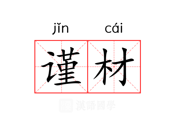谨材