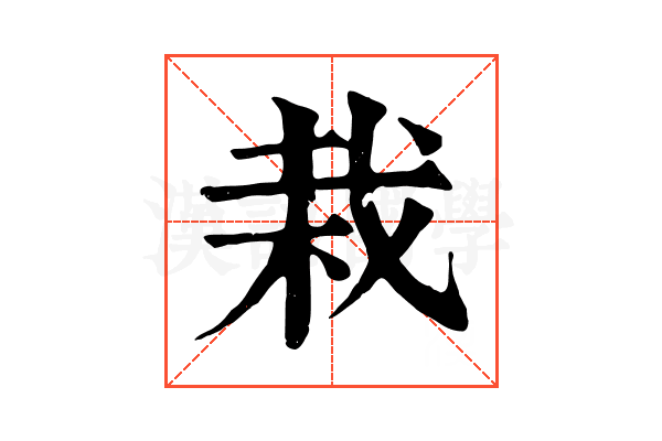 栽 栽
