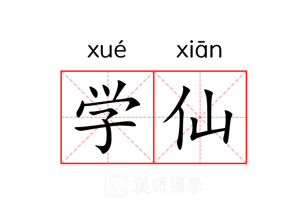 学仙 学仙