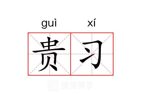 贵习 贵习