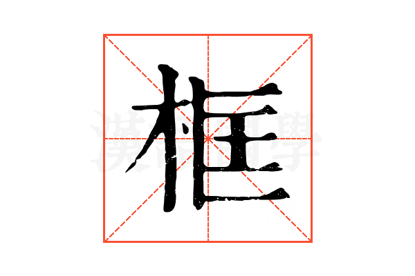 框 框