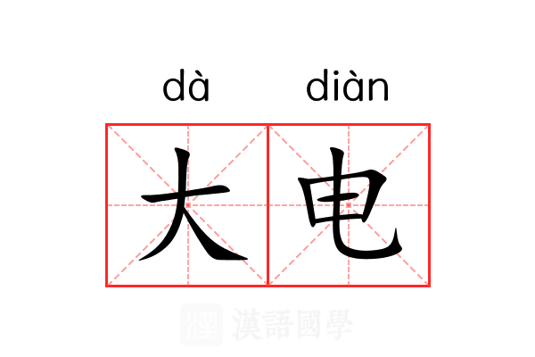 大电 大电