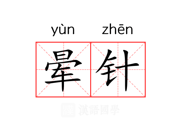 晕针