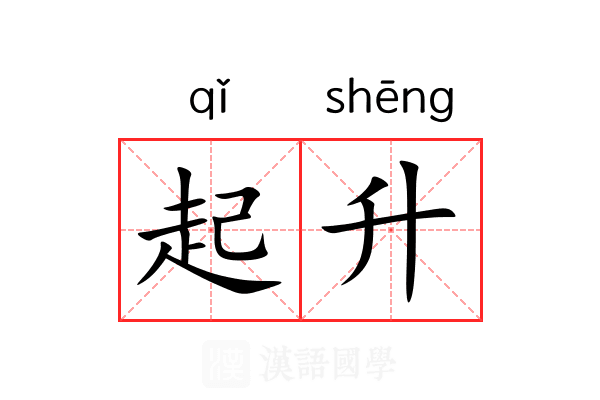 起升 起升