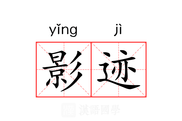 影迹 影迹