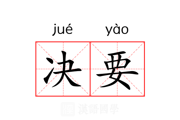 决要 决要