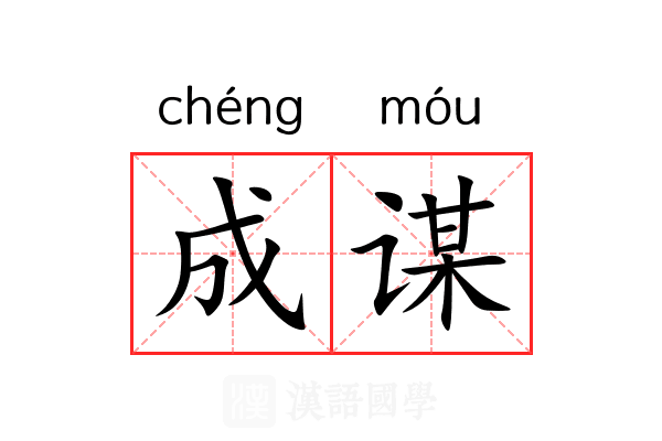 成谋 成谋