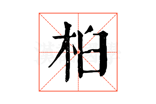 桕 桕
