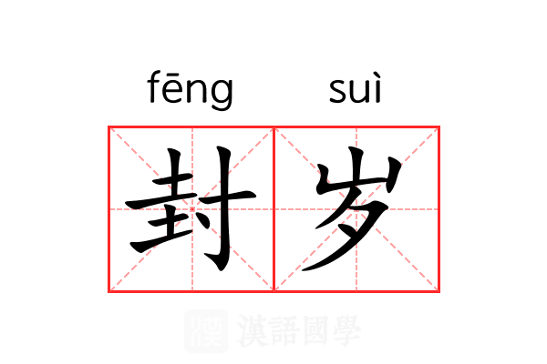 封岁 封岁