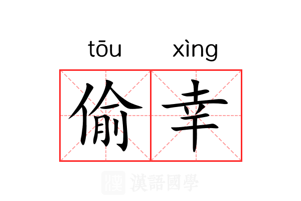 偷幸 偷幸