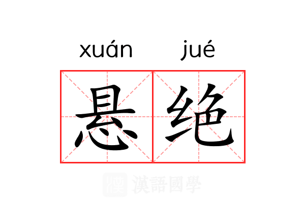 悬绝 悬绝