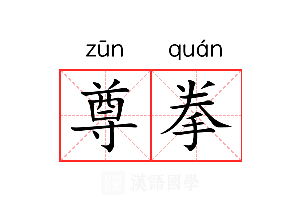 尊拳