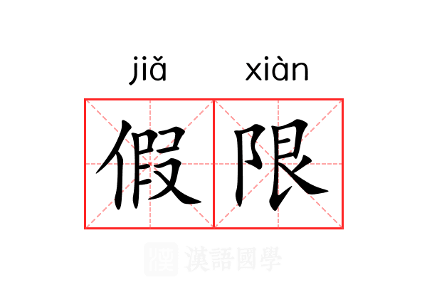 假限 假限
