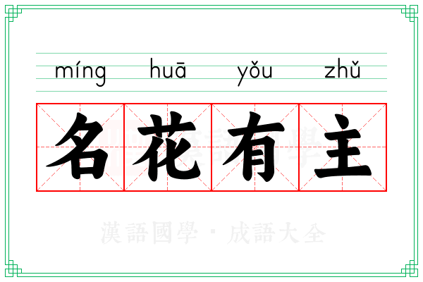名花有主 名花有主