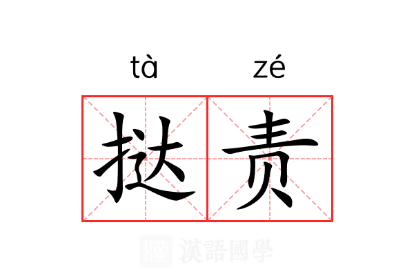 挞责