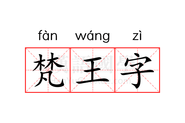 梵王字 梵王字