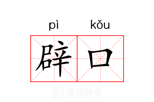 辟口 辟口
