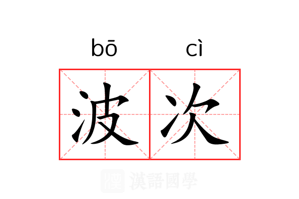 波次 波次