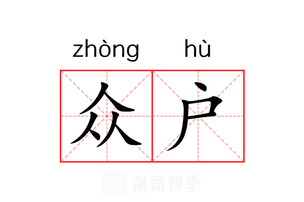 众户