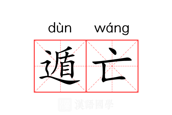遁亡