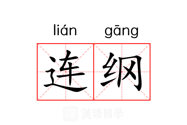 连纲 连纲