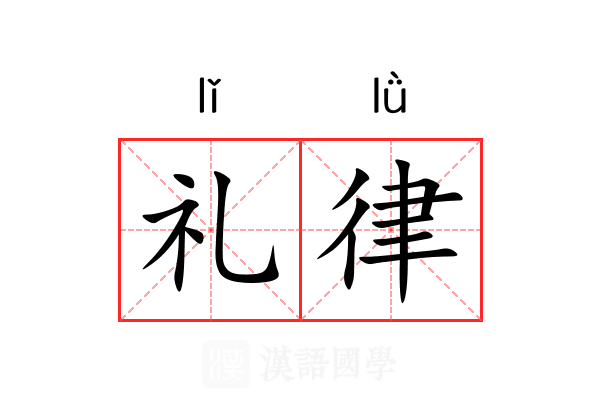 礼律 礼律