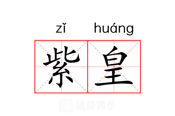 紫皇 紫皇