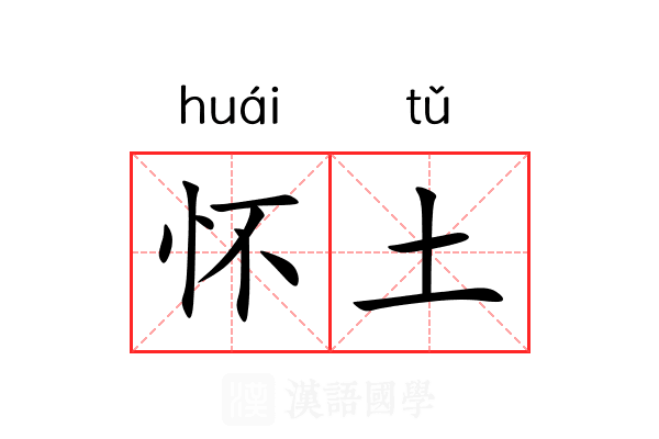 怀土 怀土