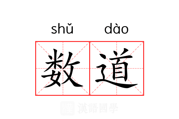 数道 数道