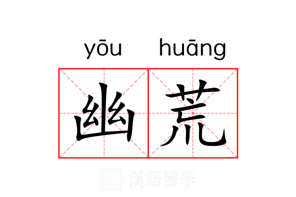 幽荒