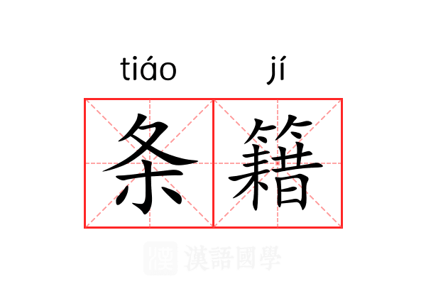 条籍 条籍