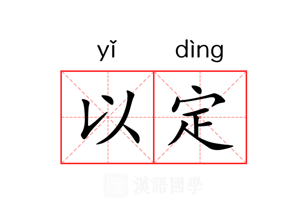 以定