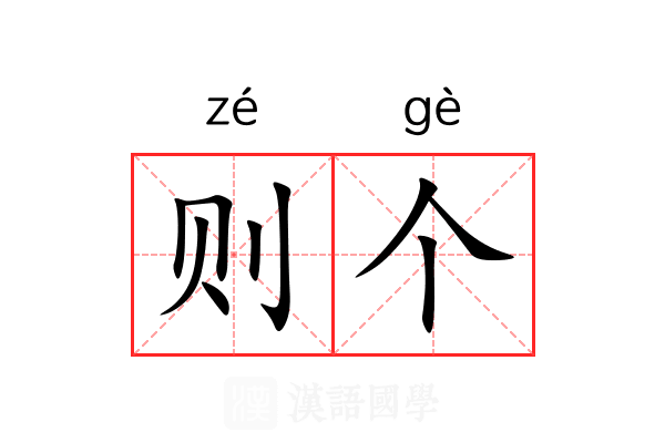 则个