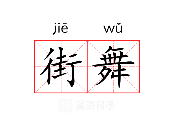街舞