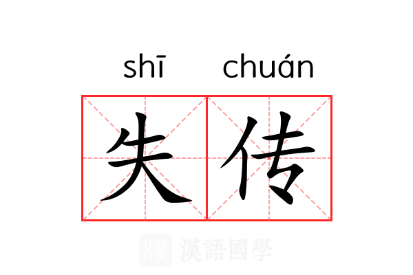 失传
