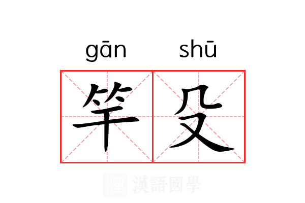 竿殳