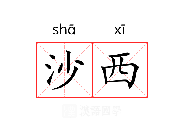 沙西