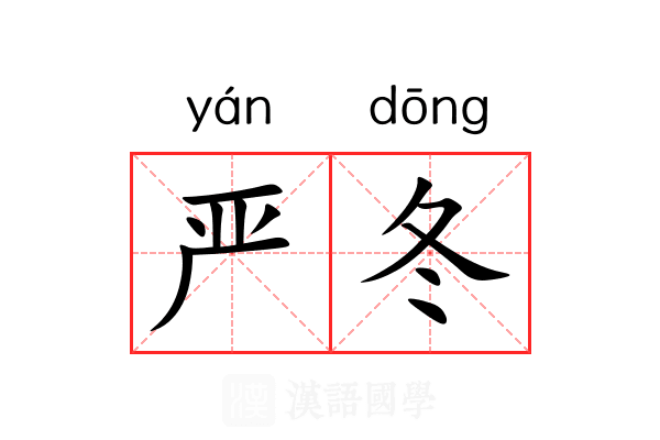 严冬