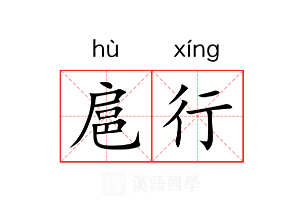 扈行 扈行