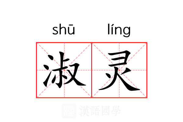 淑灵 淑灵